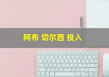 阿布 切尔西 投入